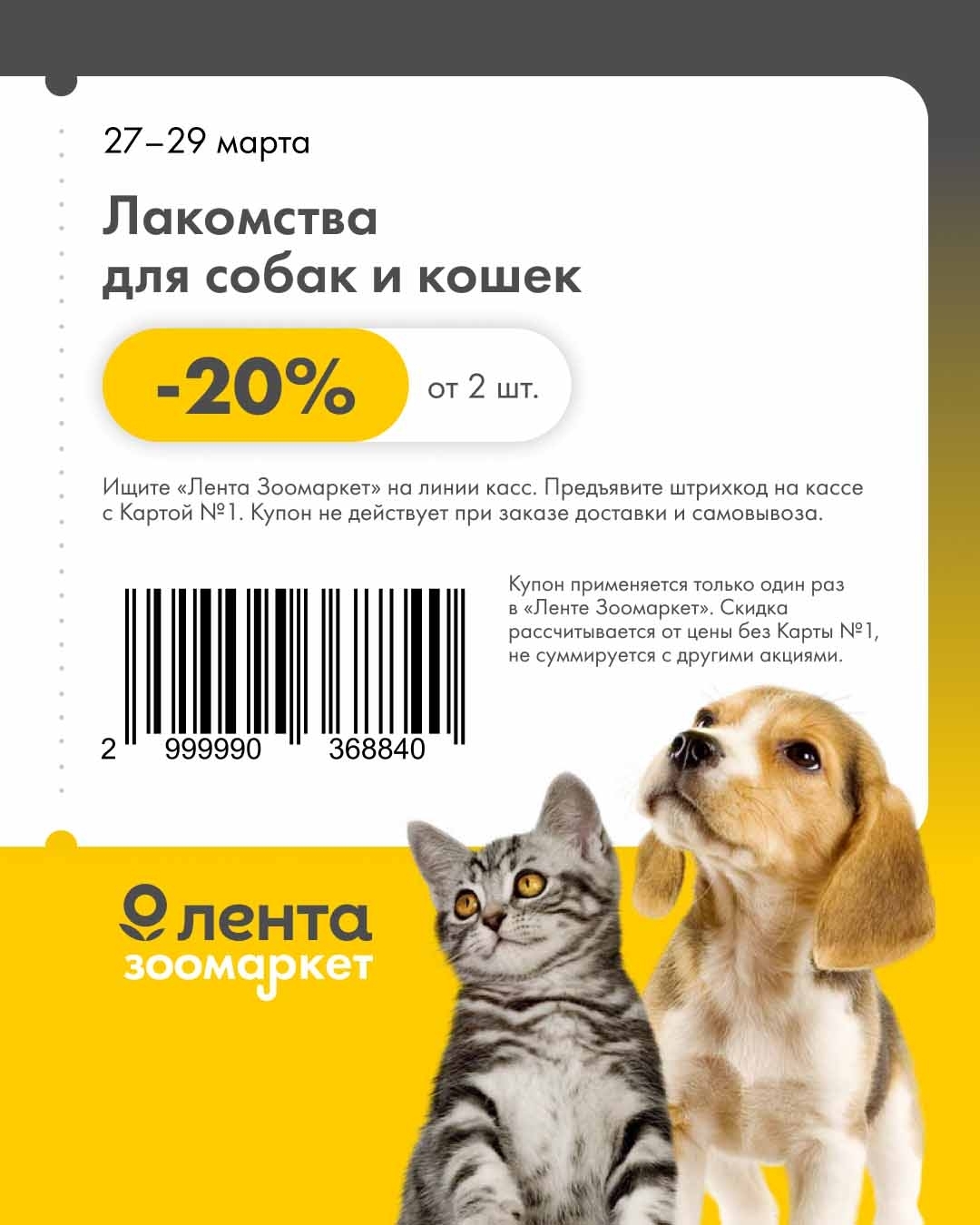Купон на скидку 20% на лакомства для животных